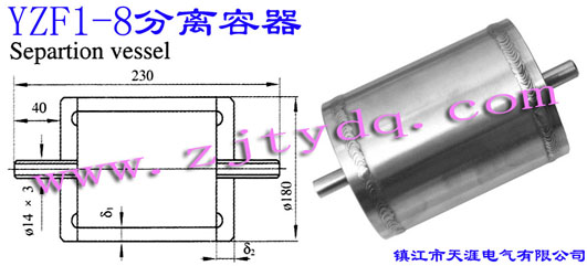 YZF1-8 分離容器YZF1-8 Separtion Vessel
