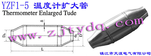 YZF1-5 溫度計擴(kuò)大管YZF1-5 Thermometer Enlarged Tude