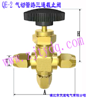 QE-2 氣動管路三通截止閥QE-2 Pneumatic Tube Stop Valve